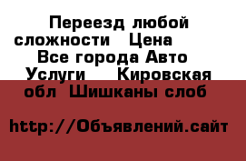 Переезд любой сложности › Цена ­ 280 - Все города Авто » Услуги   . Кировская обл.,Шишканы слоб.